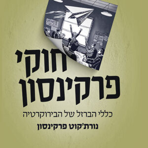 חוקי פרקינסון