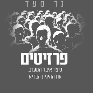 פרזיטים