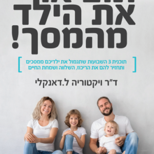 תוציאו את הילד מהמסך
