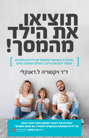 תוציאו את הילד מהמסך