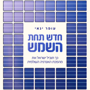 חדש תחת השמש