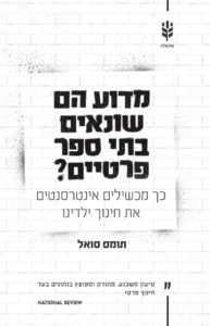מדוע הם שונאים בתי ספר פרטיים?