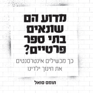 מדוע הם שונאים בתי ספר פרטיים?