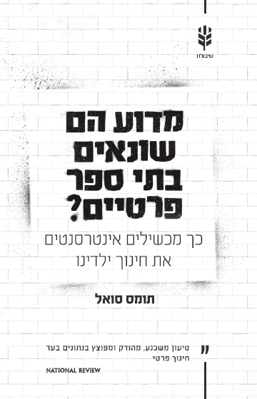 מדוע הם שונאים בתי ספר פרטיים?
