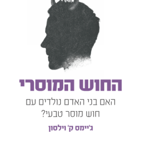 החוש המוסרי