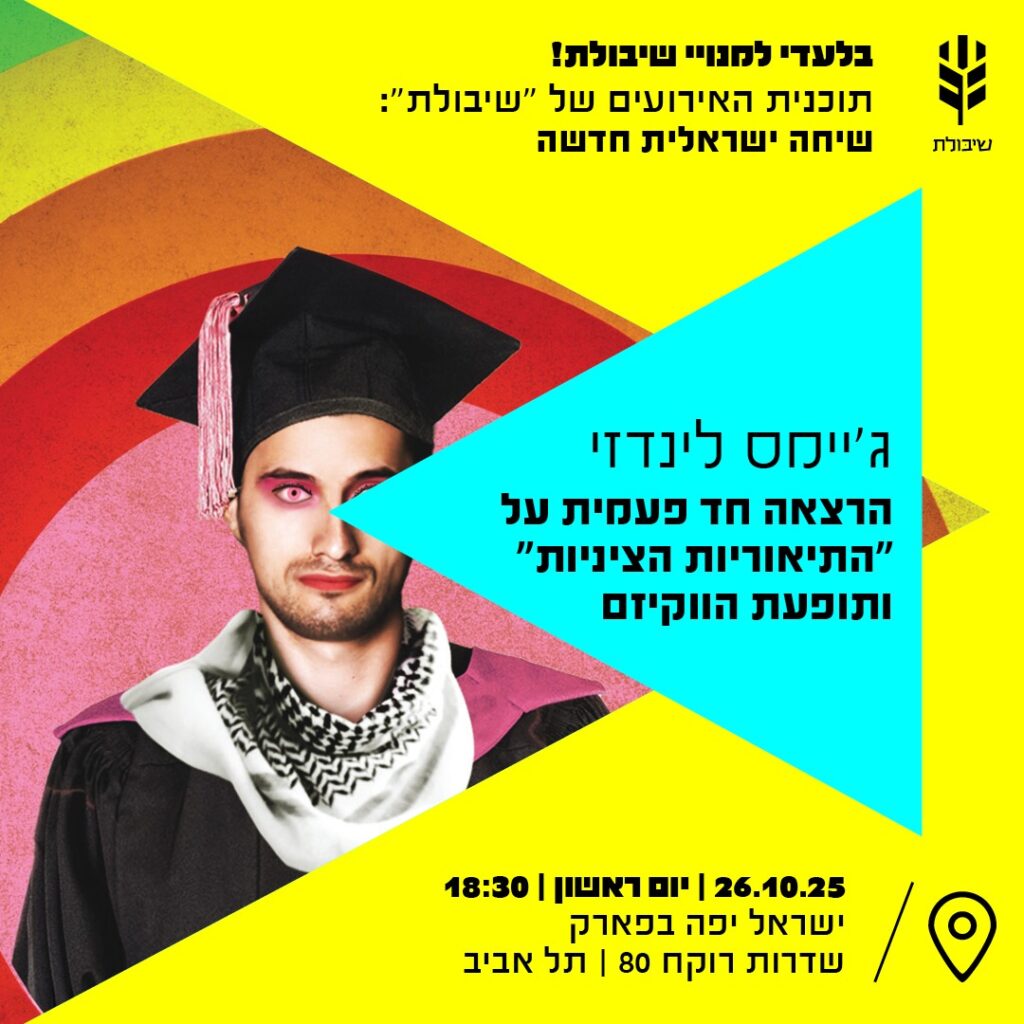 הרצאה של ג'יימס לינדזי בתל אביב + הספר "תיאוריות ציניות"
