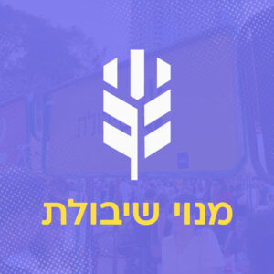 מנוי שיבולת