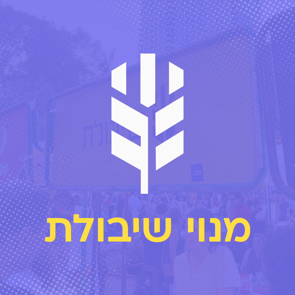 מנוי שיבולת שנתי