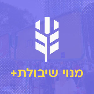 מנוי שיבולת פלוס