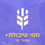 שומר סף ושיבולת פלוס