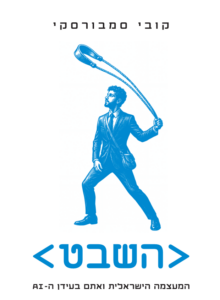 השבט – המעצמה הישראלית ואתם בעידן ה – AI
