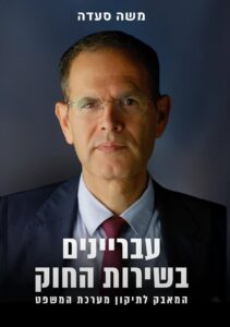 עבריינים בשירות החוק – המאבק לתיקון מערכת המשפט
