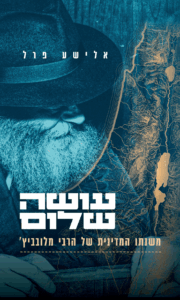 עושה שלום – משנתו המדינית של הרבי מלובביץ׳
