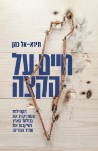 חיים על הקצה – הקהילות שמחזיקות את גבולות הארץ ושיקבעו את עתיד המדינה